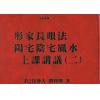 第二代传人刘宝卿：形家长眼法阳宅阴宅风水上课讲义（二）