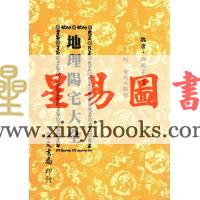 许明子：地理阳宅大全－附金光斗临经 集文