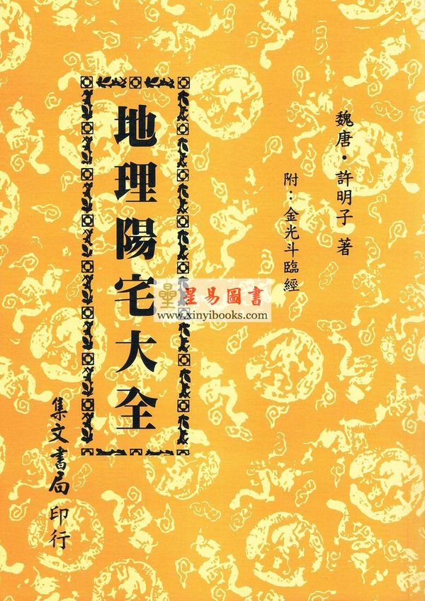 许明子：地理阳宅大全－附金光斗临经 集文