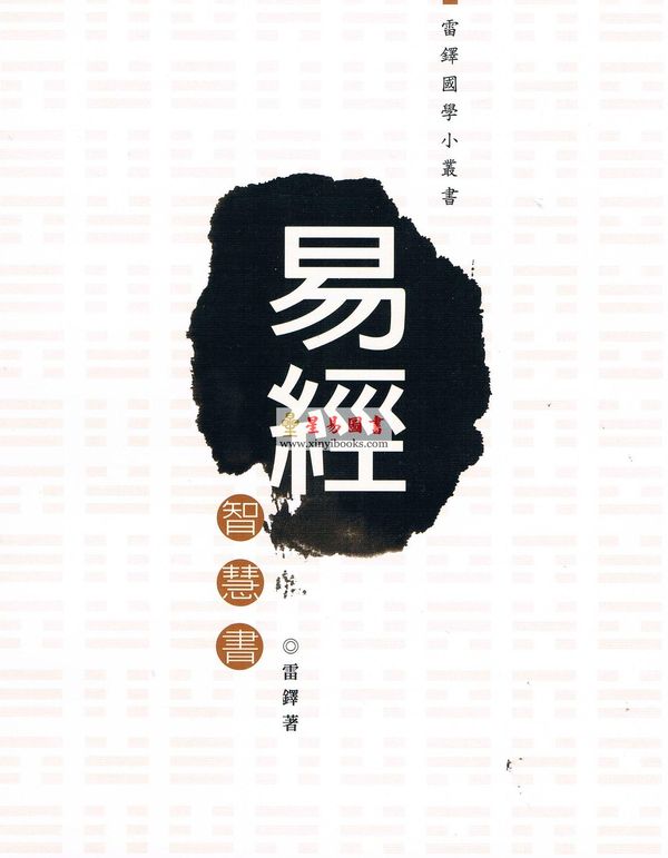雷铎：易经智慧书