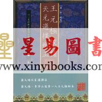 王元极校补天元选择辨正（心一堂）1本