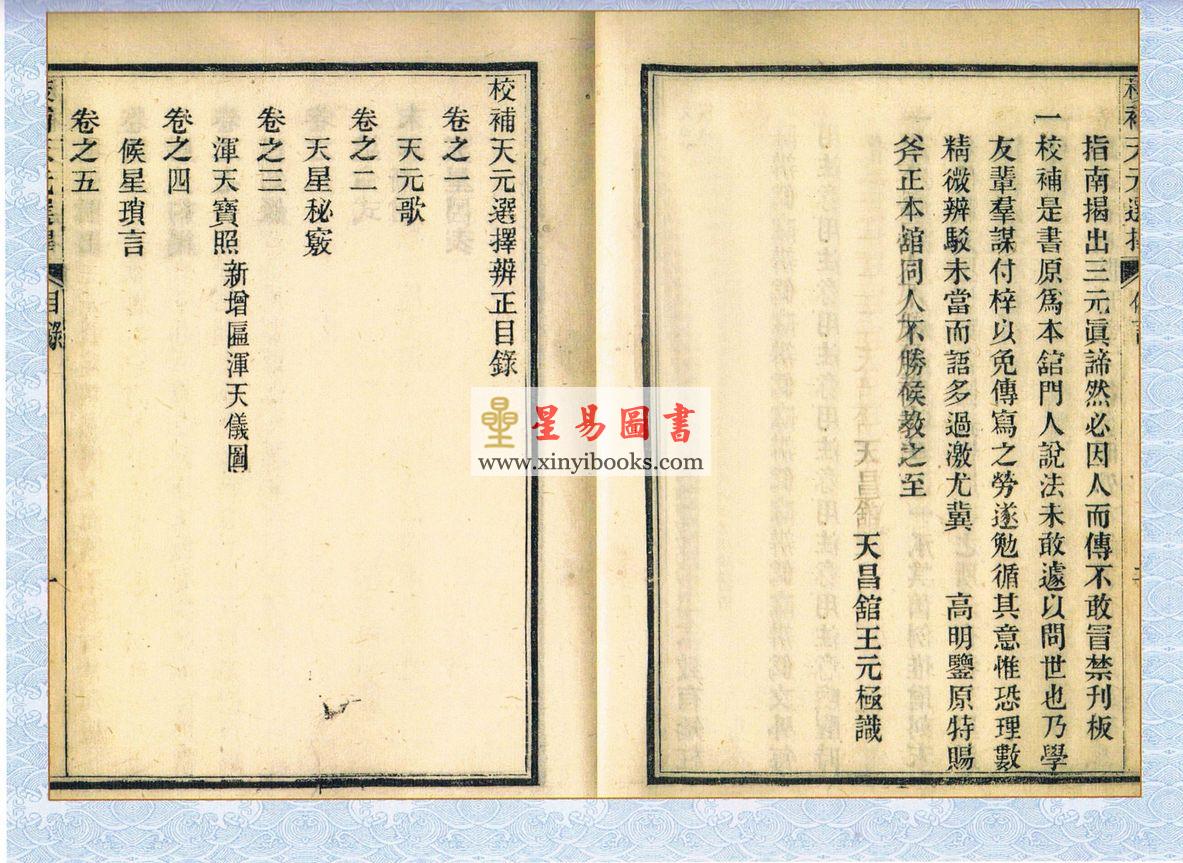 王元极校补天元选择辨正（心一堂）1本