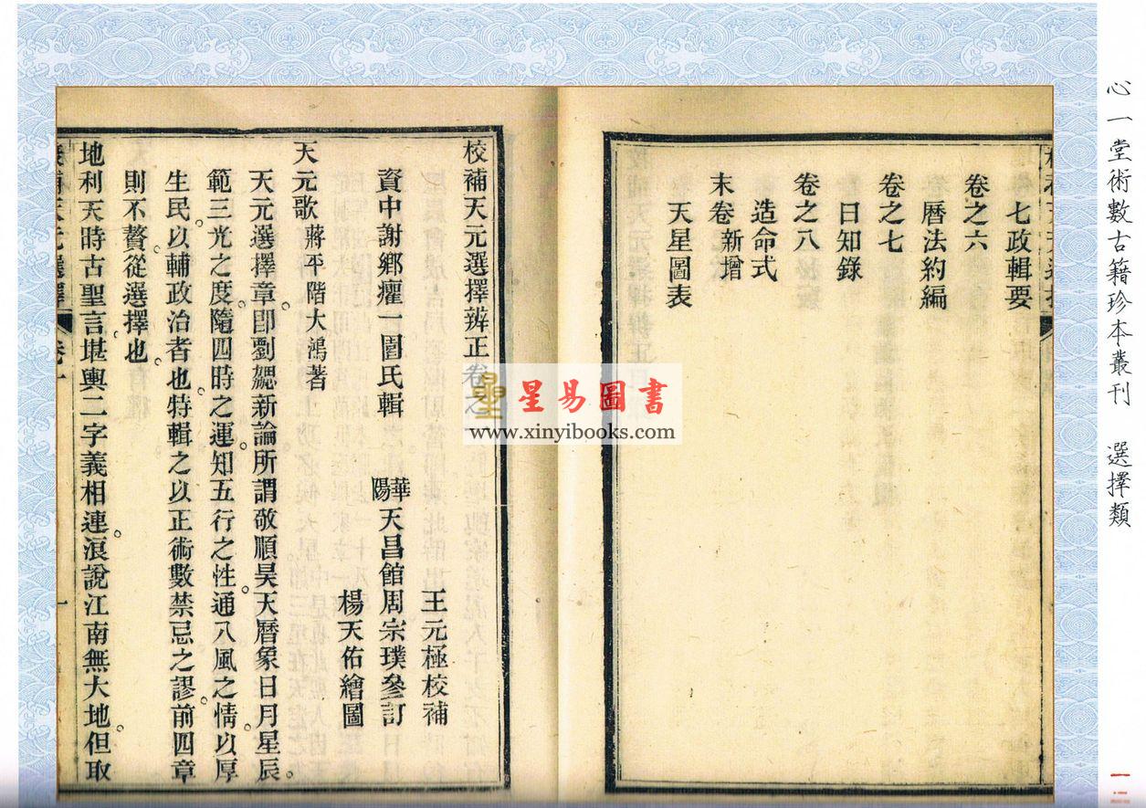 王元极校补天元选择辨正（心一堂）1本