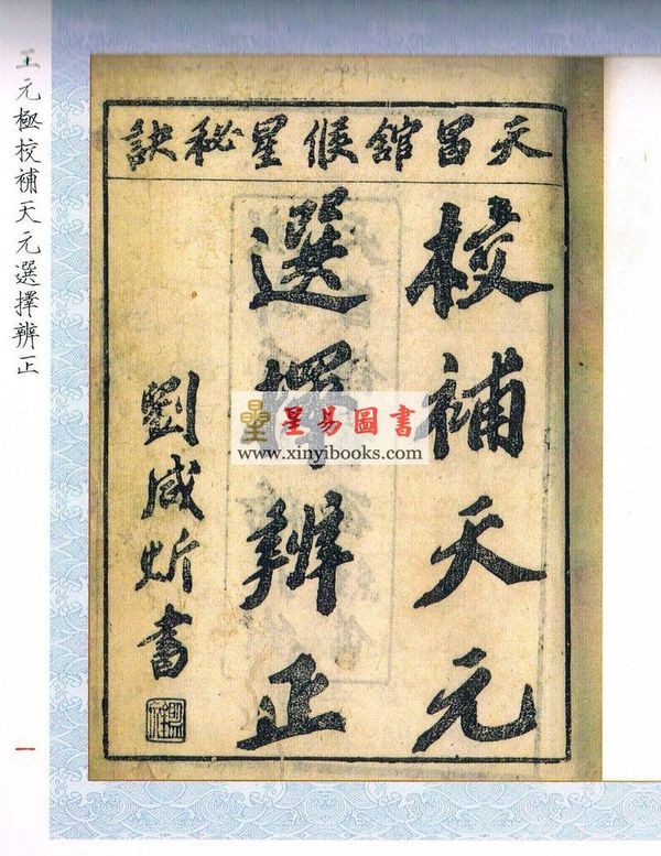 王元极校补天元选择辨正（心一堂）1本
