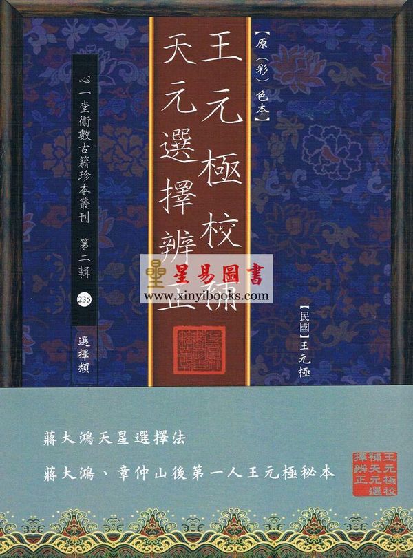 王元极校补天元选择辨正（心一堂）1本