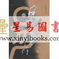 張延生：易學入門【簡體】