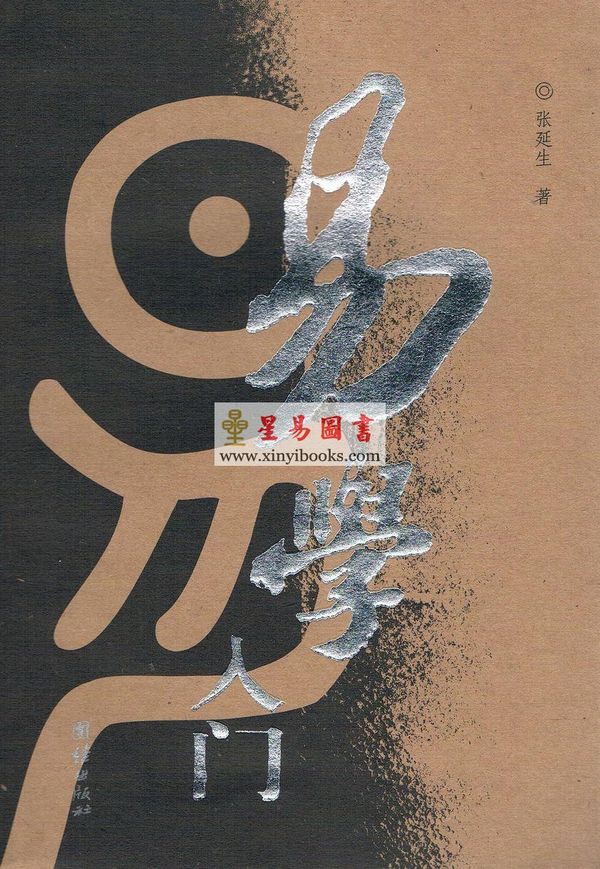 張延生：易學入門【簡體】
