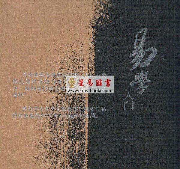 張延生：易學入門【簡體】