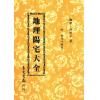 许明子：地理阳宅大全－附金光斗临经 集文