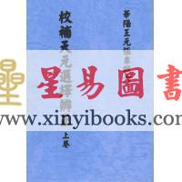 王元极：校补天元选择辨正（一套三册）（八卦斋版）最後1套