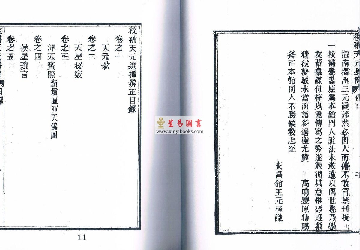 王元极：校补天元选择辨正（一套三册）（八卦斋版）最後1套