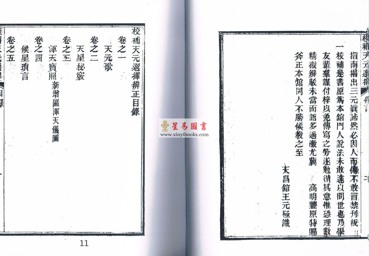 王元极：校补天元选择辨正（一套三册）（八卦斋版）