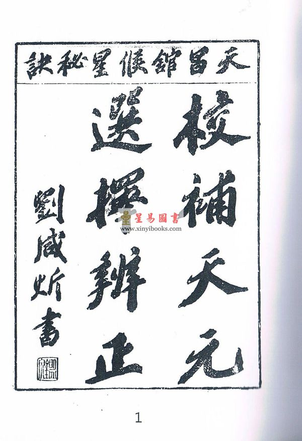 王元极：校补天元选择辨正（一套三册）（八卦斋版）最後1套