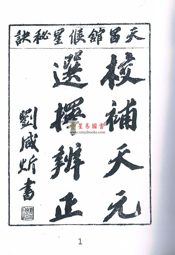 王元极：校补天元选择辨正（一套三册）（八卦斋版）