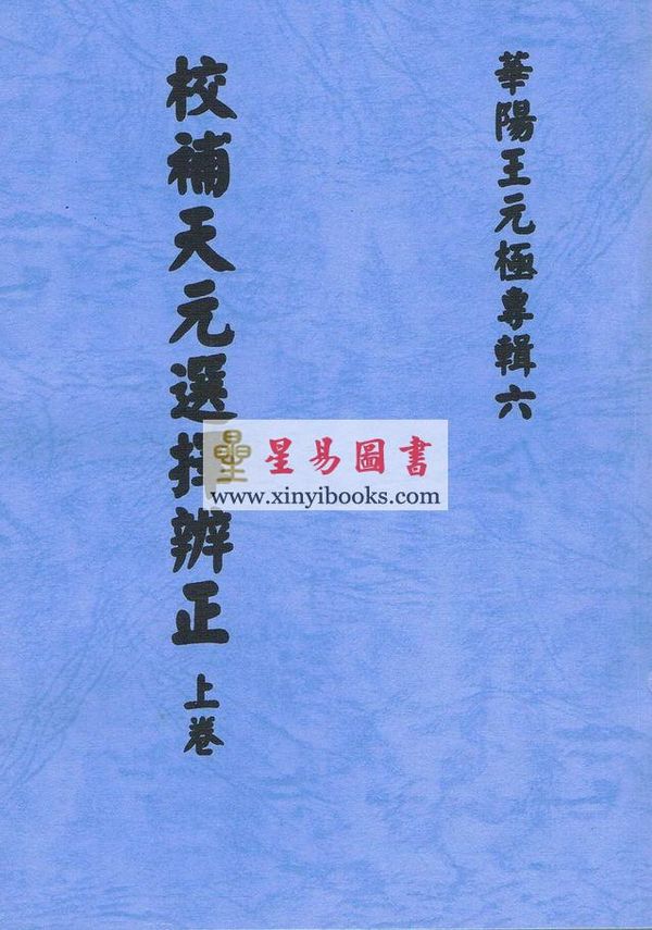 王元极：校补天元选择辨正（一套三册）（八卦斋版）