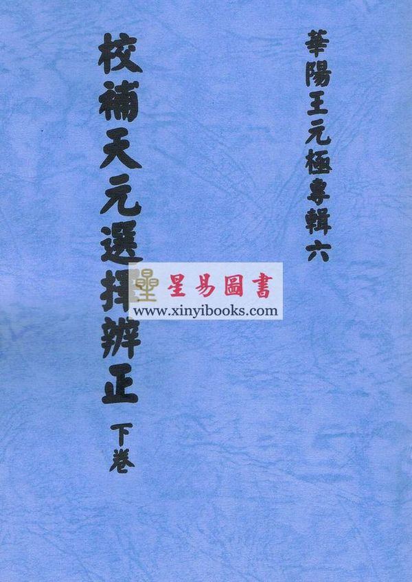 王元极：校补天元选择辨正（一套三册）（八卦斋版）最後1套