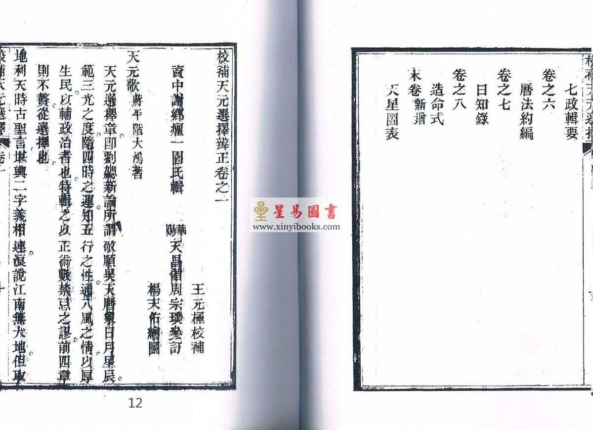 王元极：校补天元选择辨正（一套三册）（八卦斋版）最後1套