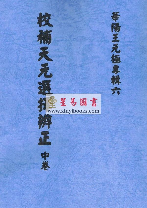 王元极：校补天元选择辨正（一套三册）（八卦斋版）最後1套