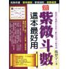 杨智宇：图解紫微斗数这本最好用