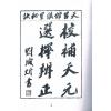 王元极：校补天元选择辨正（一套三册）（八卦斋版）