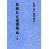 王元极：校补天元选择辨正（一套三册）（八卦斋版）最後1套