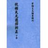 王元极：校补天元选择辨正（一套三册）（八卦斋版）最後1套