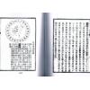 王元极：校补天元选择辨正（一套三册）（八卦斋版）最後1套