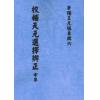 王元极：校补天元选择辨正（一套三册）（八卦斋版）最後1套