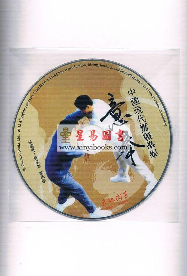 姚宗勋：中国现代实战拳学-意拳（修订版）