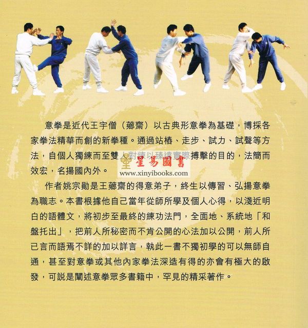 姚宗勋：中国现代实战拳学-意拳（修订版）