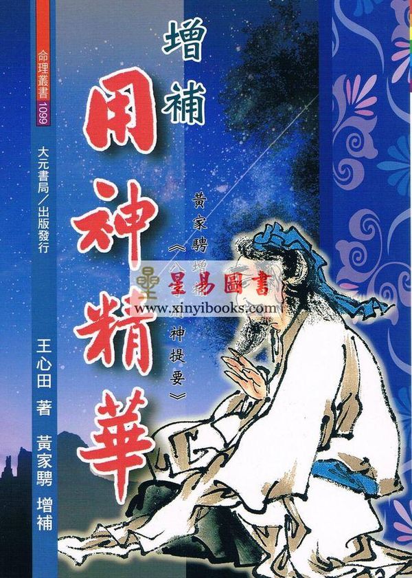 王心田著/黄家骋增补：增补用神精华