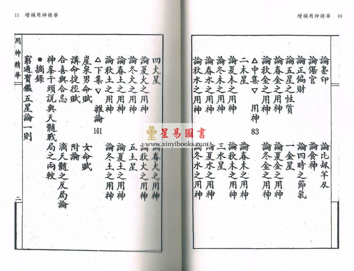 王心田著/黄家骋增补：增补用神精华