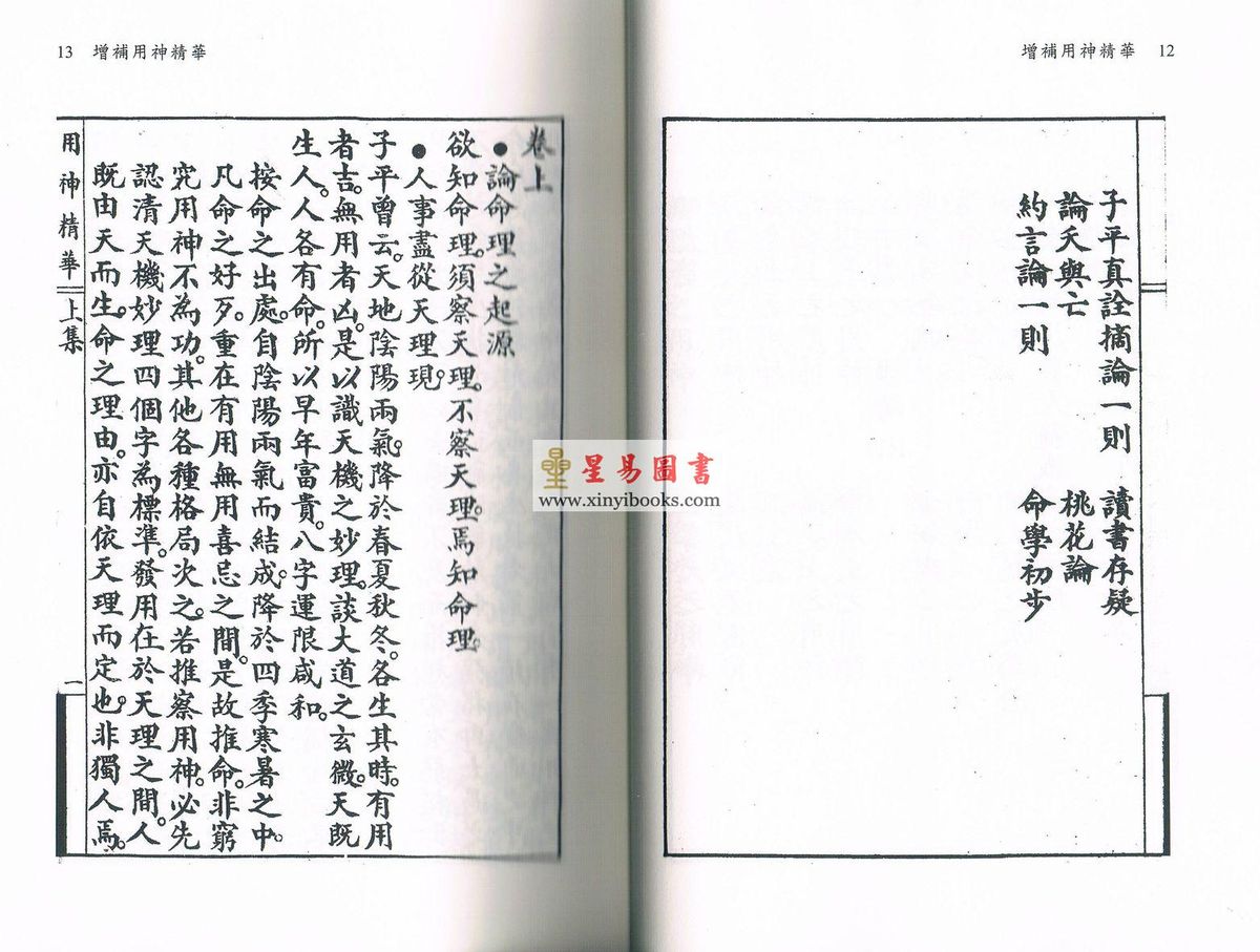王心田著/黄家骋增补：增补用神精华