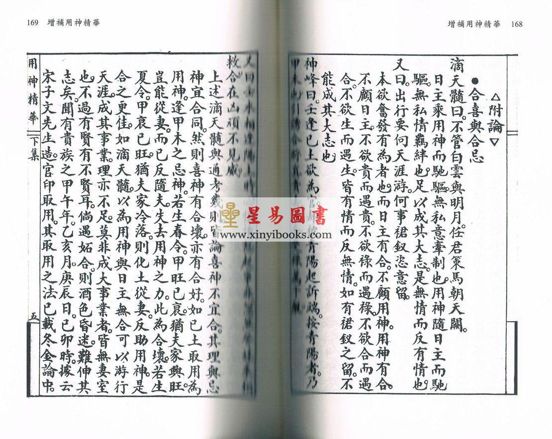 王心田著/黄家骋增补：增补用神精华