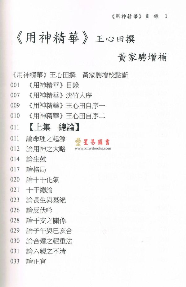 王心田著/黄家骋增补：增补用神精华
