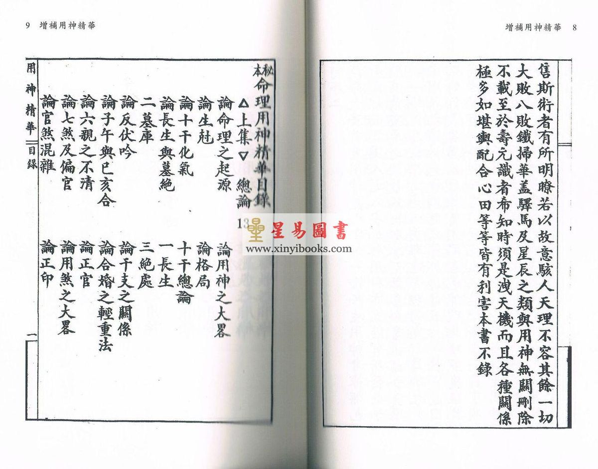 王心田著/黄家骋增补：增补用神精华