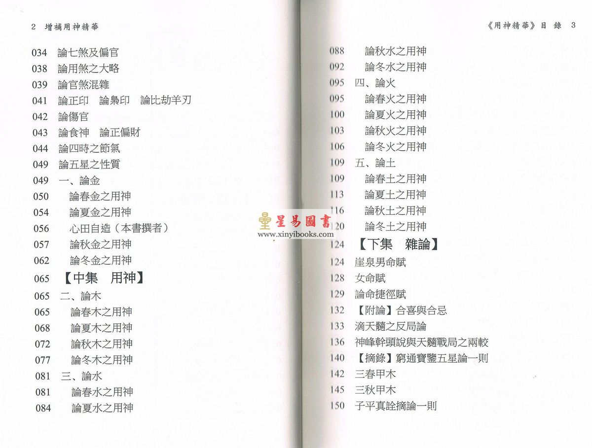 王心田著/黄家骋增补：增补用神精华