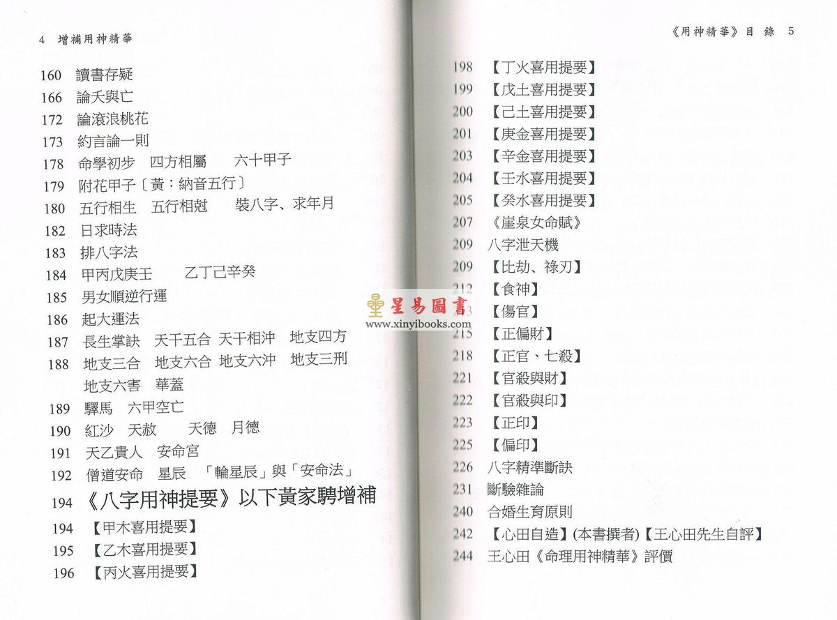 王心田著/黄家骋增补：增补用神精华