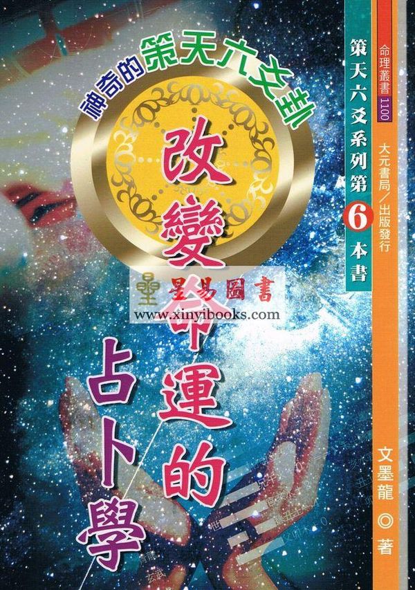 文墨龙：改变命运的占卜学售罄