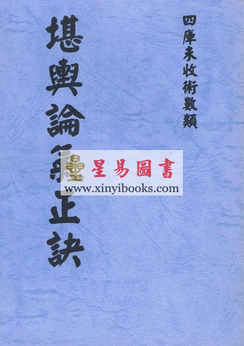 明．张应奎：堪舆论气正诀