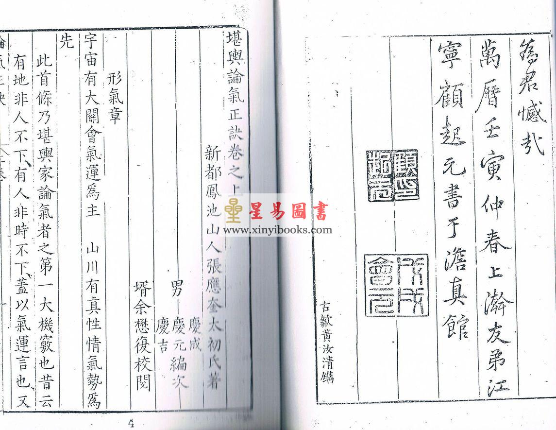 明．张应奎：堪舆论气正诀