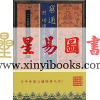 徐乐吾：穷通宝鉴评注-附增补月谈赋四书子平