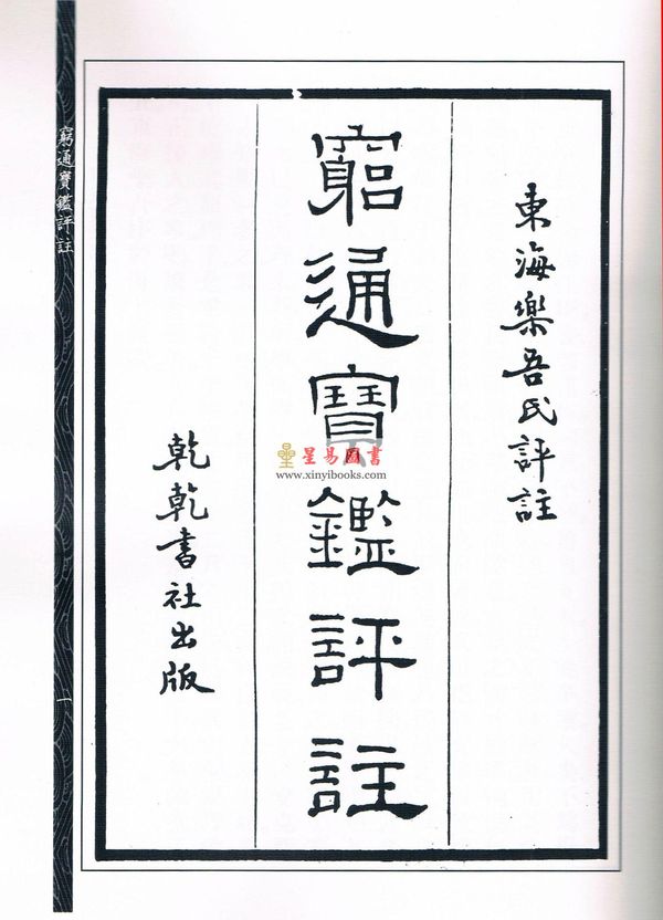 徐乐吾：穷通宝鉴评注-附增补月谈赋四书子平