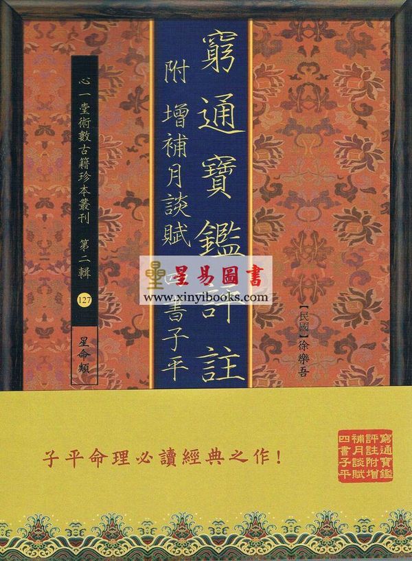 徐乐吾：穷通宝鉴评注-附增补月谈赋四书子平