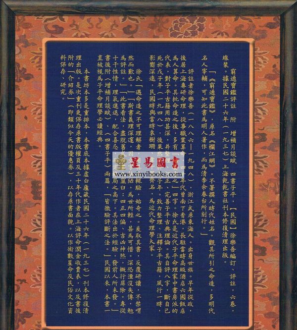 徐乐吾：穷通宝鉴评注-附增补月谈赋四书子平