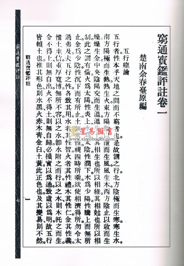 徐乐吾：穷通宝鉴评注-附增补月谈赋四书子平