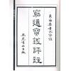 徐乐吾：穷通宝鉴评注-附增补月谈赋四书子平