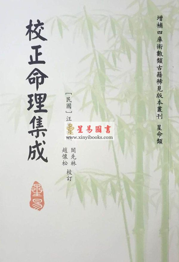 民国·汪琴南：校正命理集成