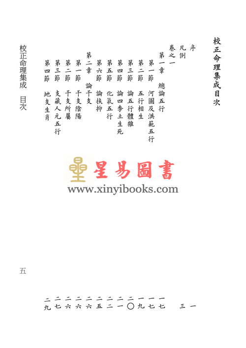 民国·汪琴南：校正命理集成