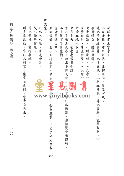 民国·汪琴南：校正命理集成